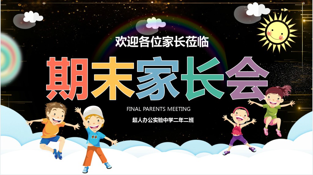 卡通风小学二年级期末家长会PPT课件 卡通风小学二年级期末家长会PPT课件