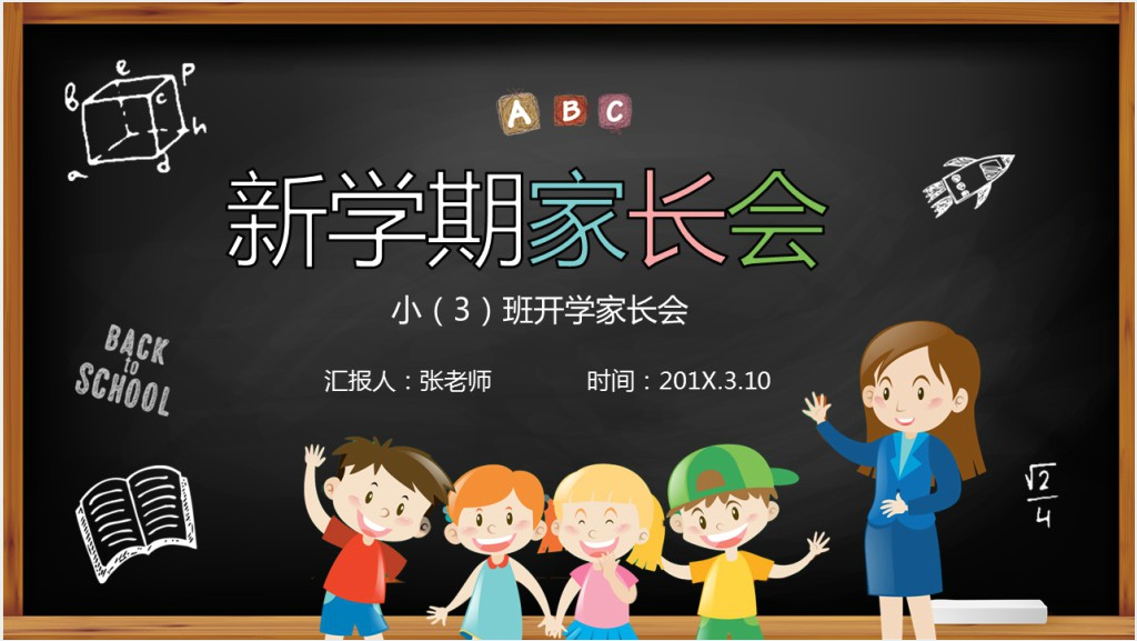 黑板风幼儿园小班新学期开学家长会PPT课件截图