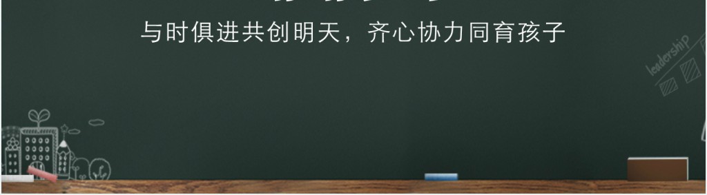 高二家长会黑板主题PPT模板