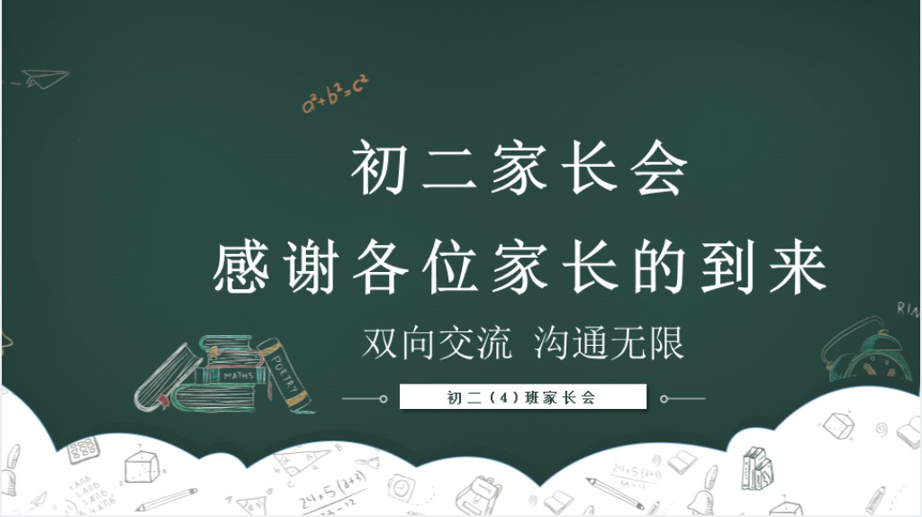 初中月考之后家长会PPT模板 初中月考之后家长会PPT模板
