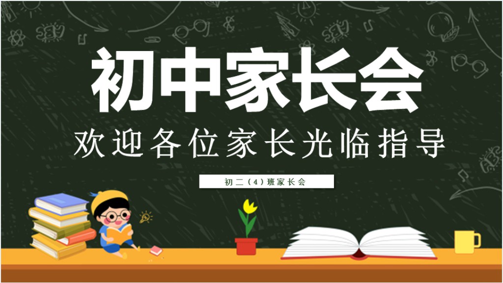 八年级上学期新学期家长会PPT模板截图