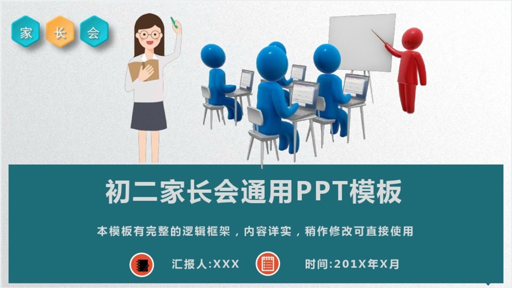 实用初二家长会PPT模板截图