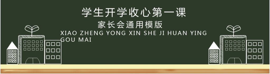 黑板风初二新学期开学收心家长会PPT模板 黑板风初二新学期开学收心家长会PPT模板