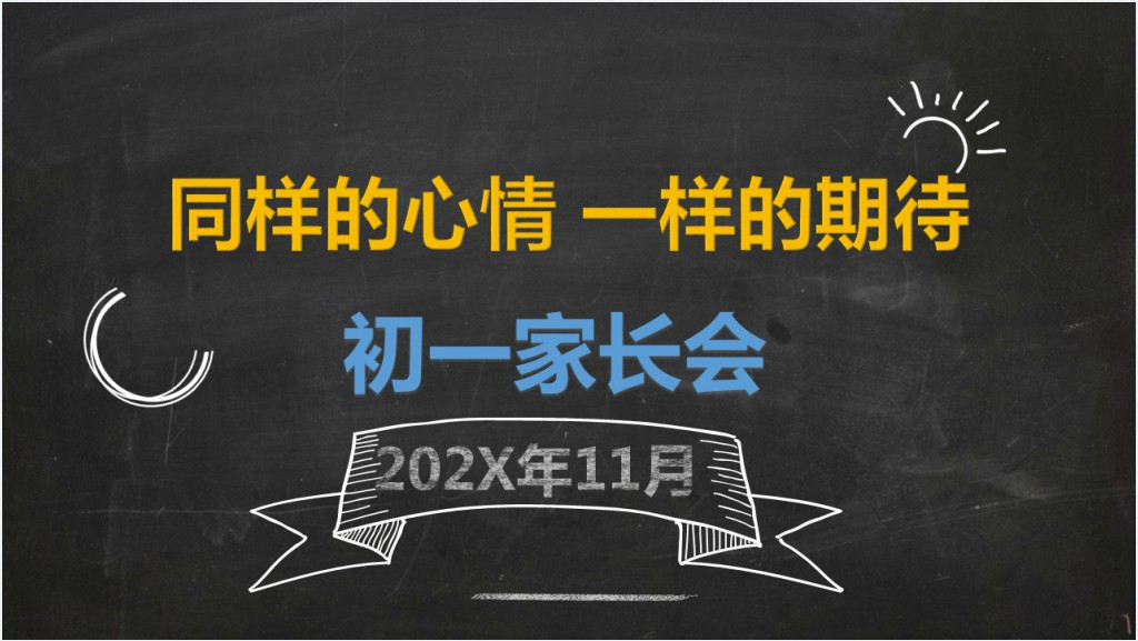 黑板风七年级期中考试家长会PPT模板截图