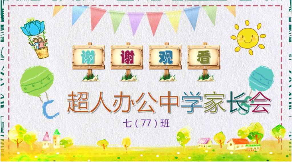 中学举行七年级家长会PPT模板 中学举行七年级家长会PPT模板