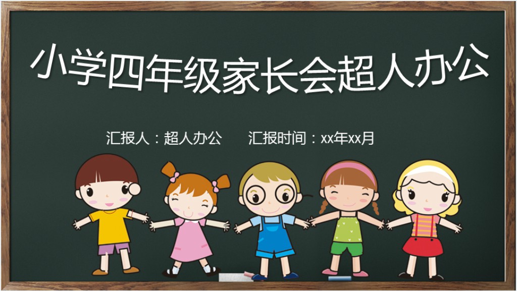 黑板风小学四年级老师家长会PPT模板截图