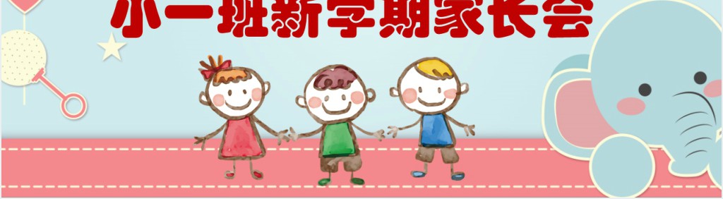 小班春季开学家长会内容PPT模板