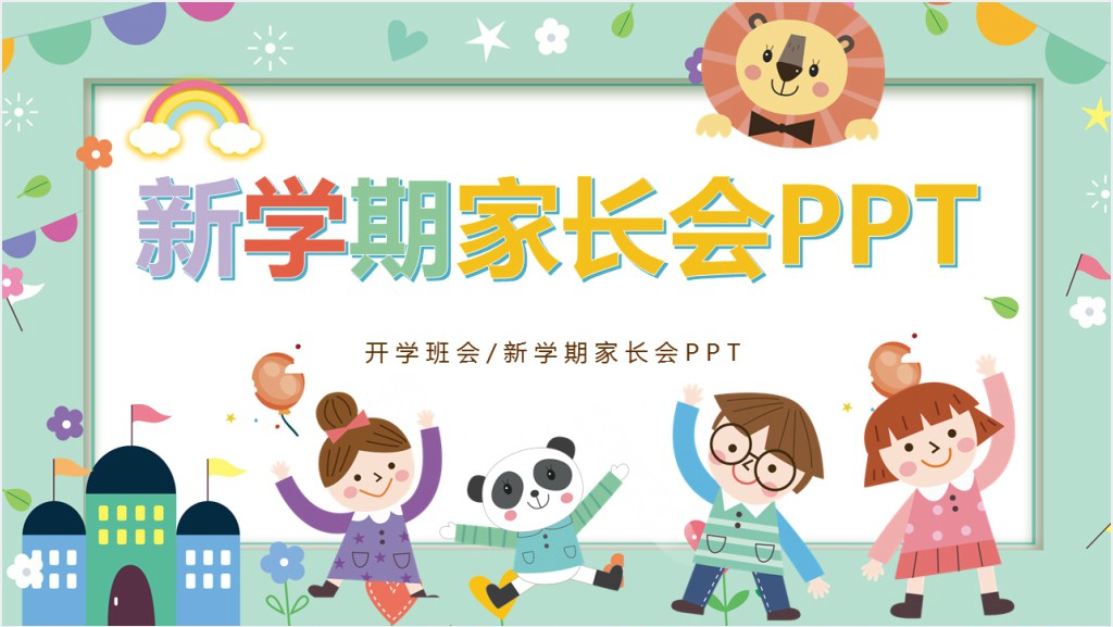 卡通风幼儿园小班入园新学期家长会PPT模板截图