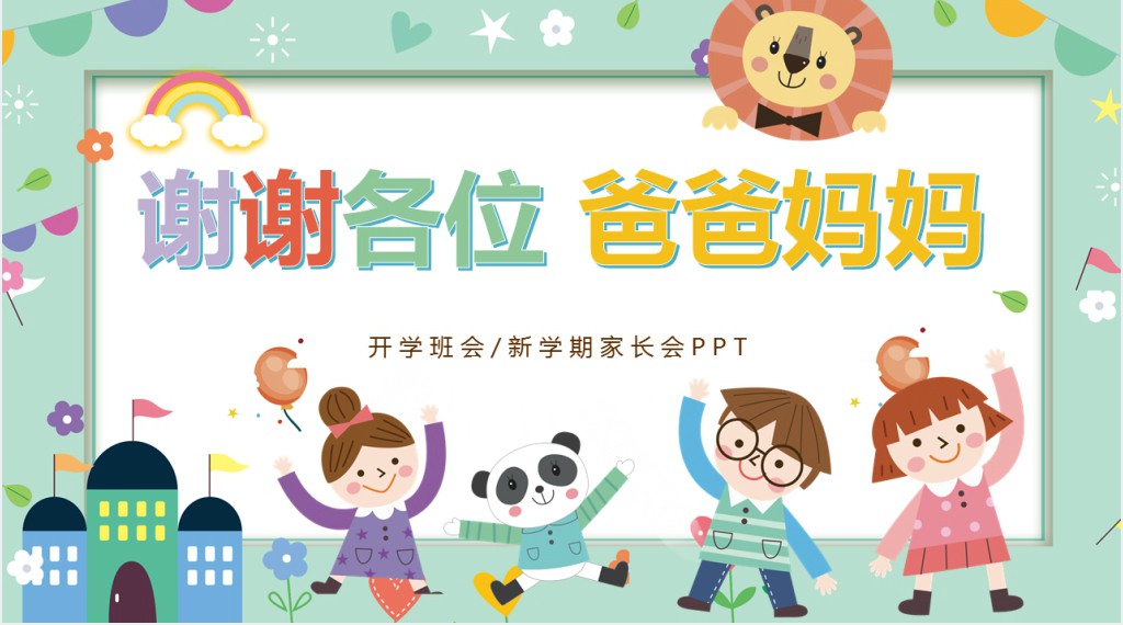 卡通风幼儿园小班入园新学期家长会PPT模板 卡通风幼儿园小班入园新学期家长会PPT模板