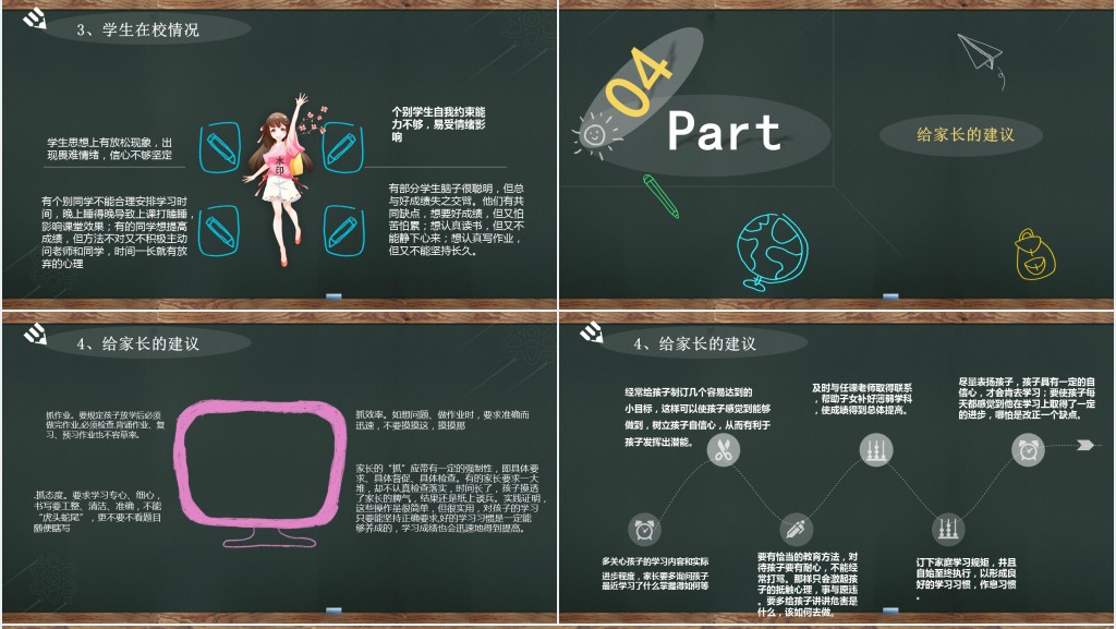 黑板风小学四年级上册数学家长会PPT模板