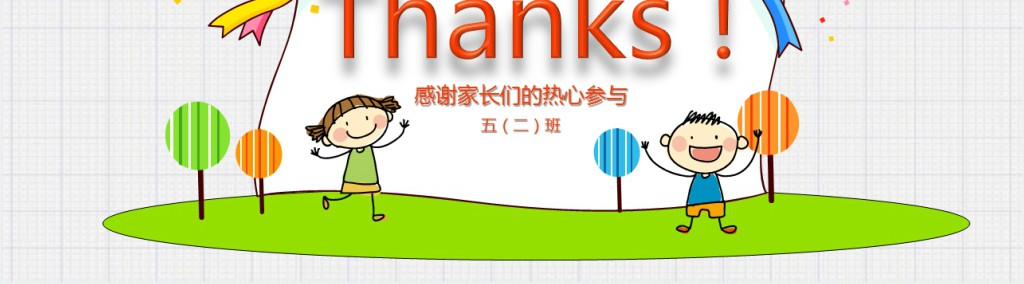 卡通风五年级下开学家长会PPT模板 卡通风五年级下开学家长会PPT模板