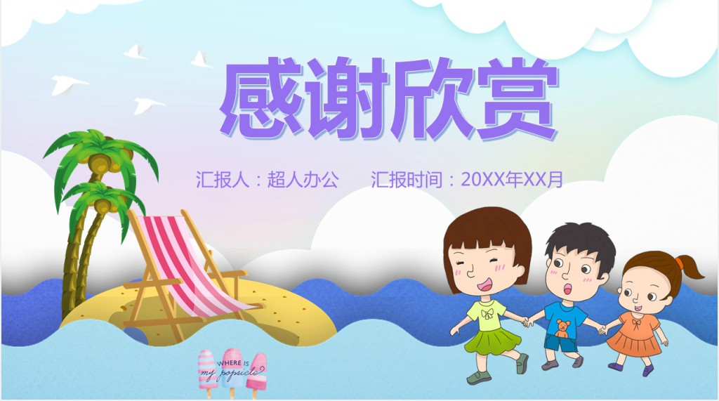 彩色卡通暑假夏令营PPT模板 彩色卡通暑假夏令营PPT模板
