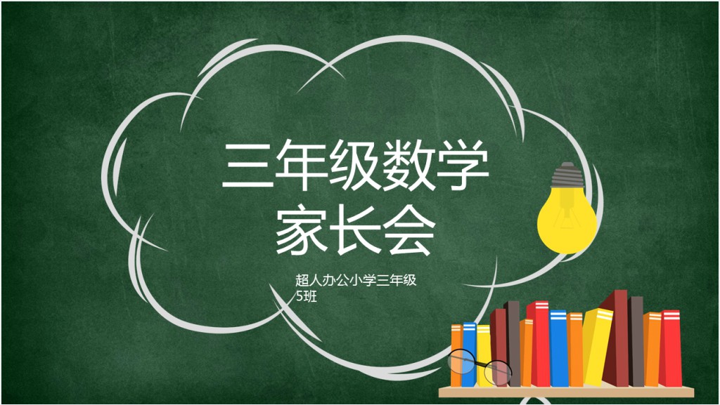 黑板风小学三年级期末考试家长会PPT模板截图