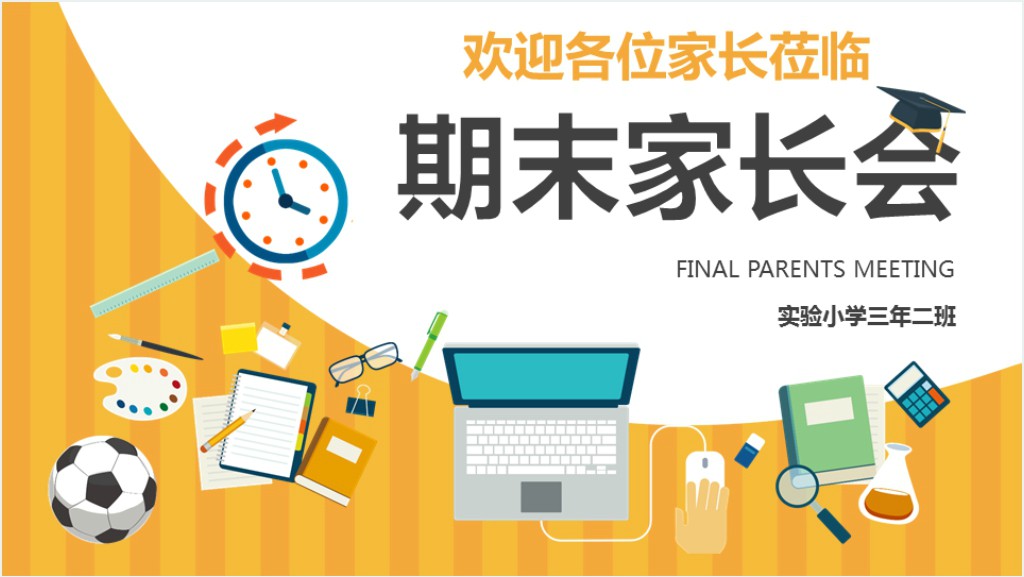 卡通风小学三年级期末家长会PPT模板截图