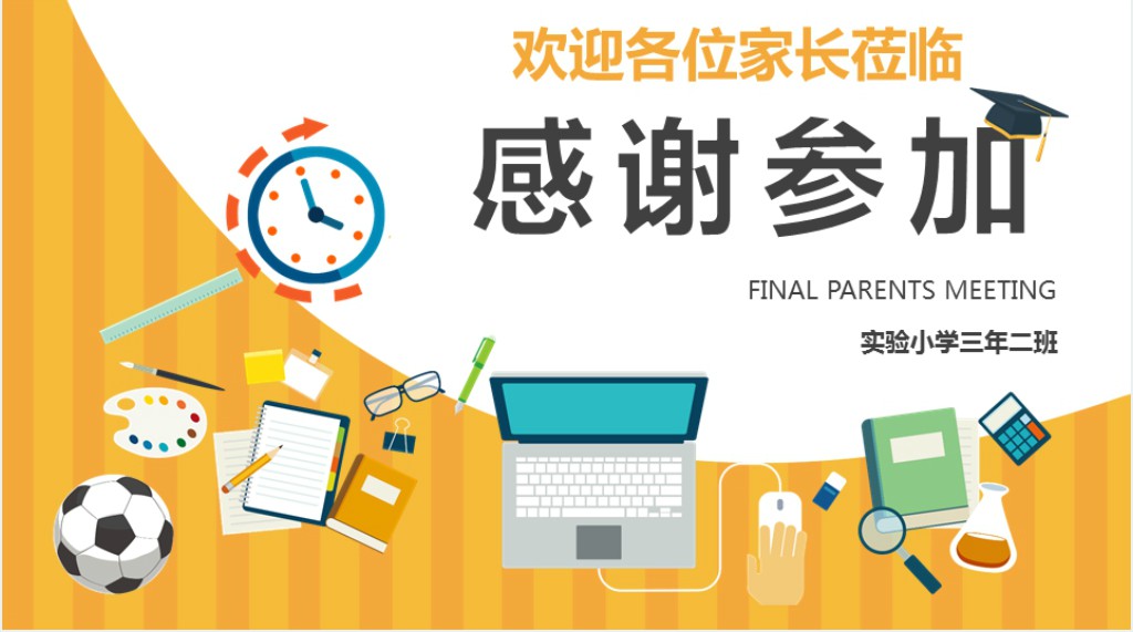 卡通风小学三年级期末家长会PPT模板 卡通风小学三年级期末家长会PPT模板