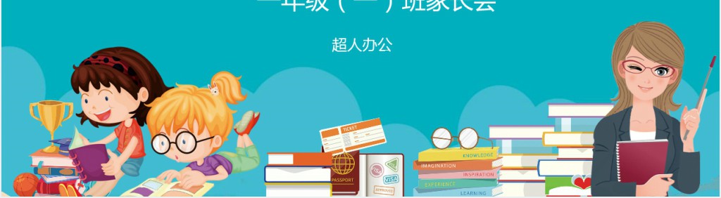 小学一年级沟通从心开始主题家长会PPT模板 小学一年级沟通从心开始主题家长会PPT模板