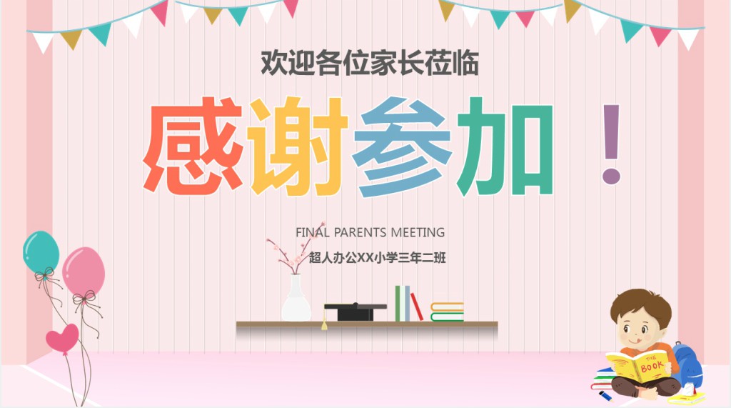 小学三年级寒假期末家长会PPT模板 小学三年级寒假期末家长会PPT模板