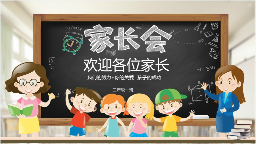 黑板风小学二年级下册期末家长会数学PPT模板截图