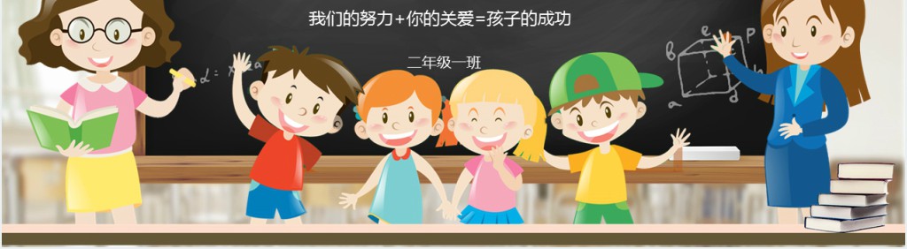 黑板风小学二年级下册期末家长会数学PPT模板 黑板风小学二年级下册期末家长会数学PPT模板
