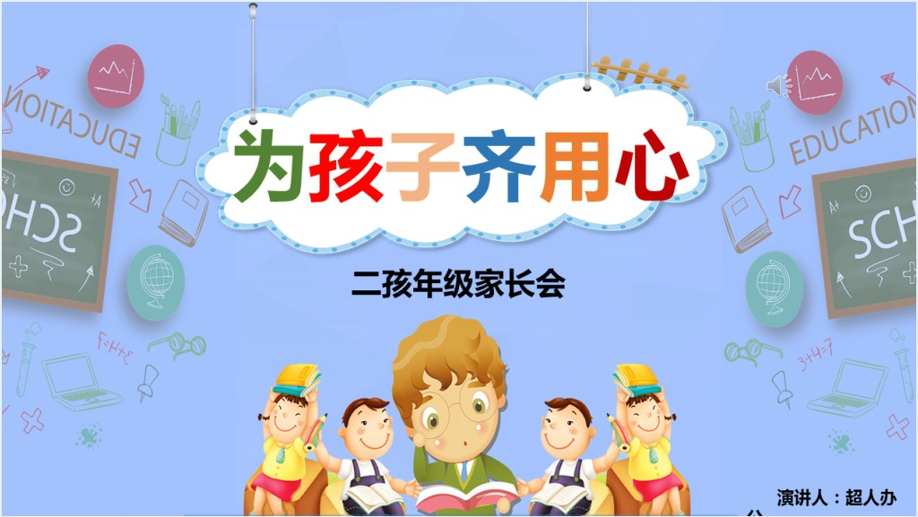 卡通风小学二年级下期期末家长会PPT模板截图