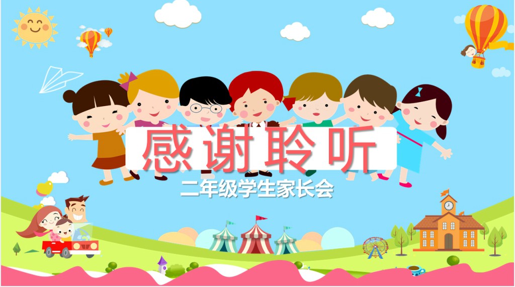 卡通风小学小学二年级家长会主题PPT模板