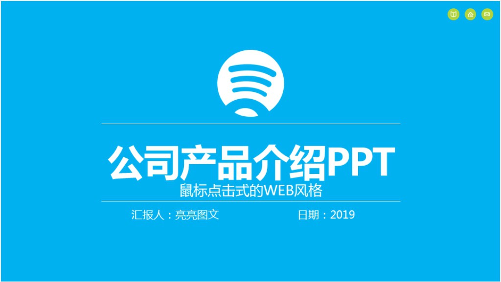 无线网络公司介绍PPT模板截图