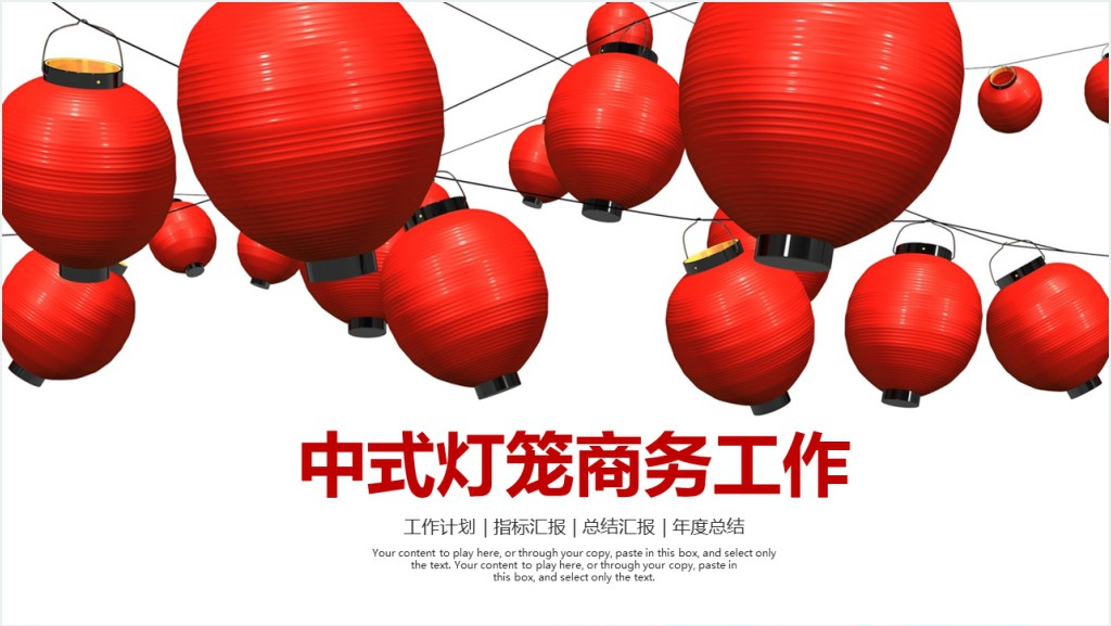 中国风灯笼背景商务工作总结PPT模板截图