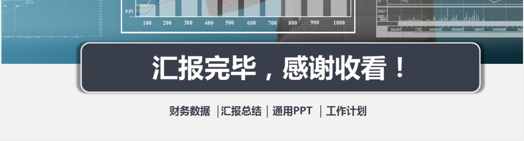 工作总结和业绩展示PPT模板 工作总结和业绩展示PPT模板