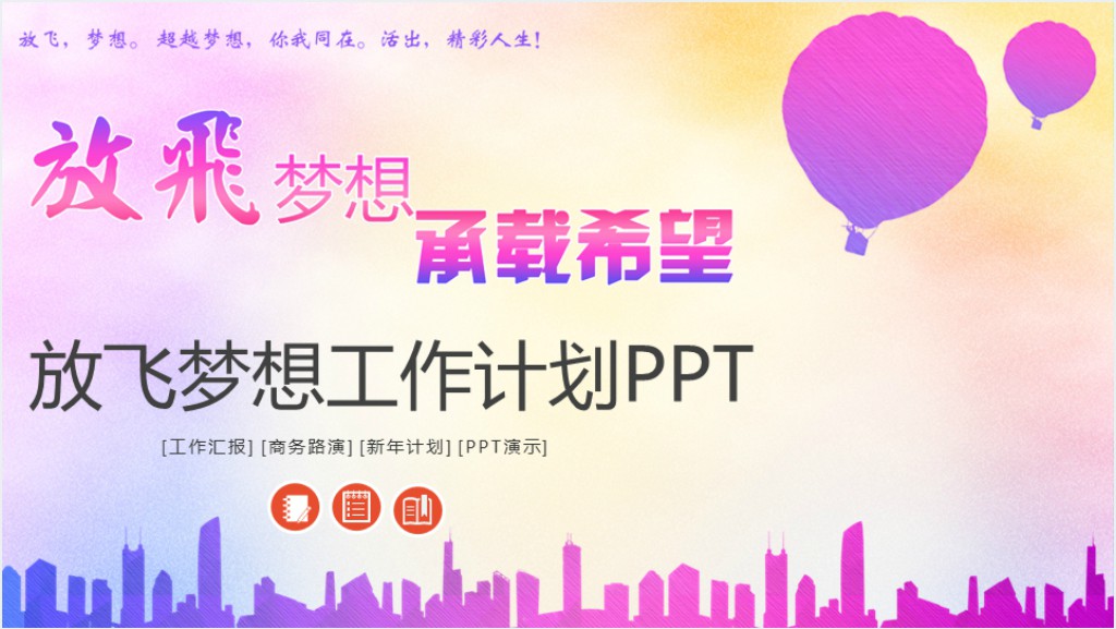 放飞梦想承载希望工作计划PPT模板截图