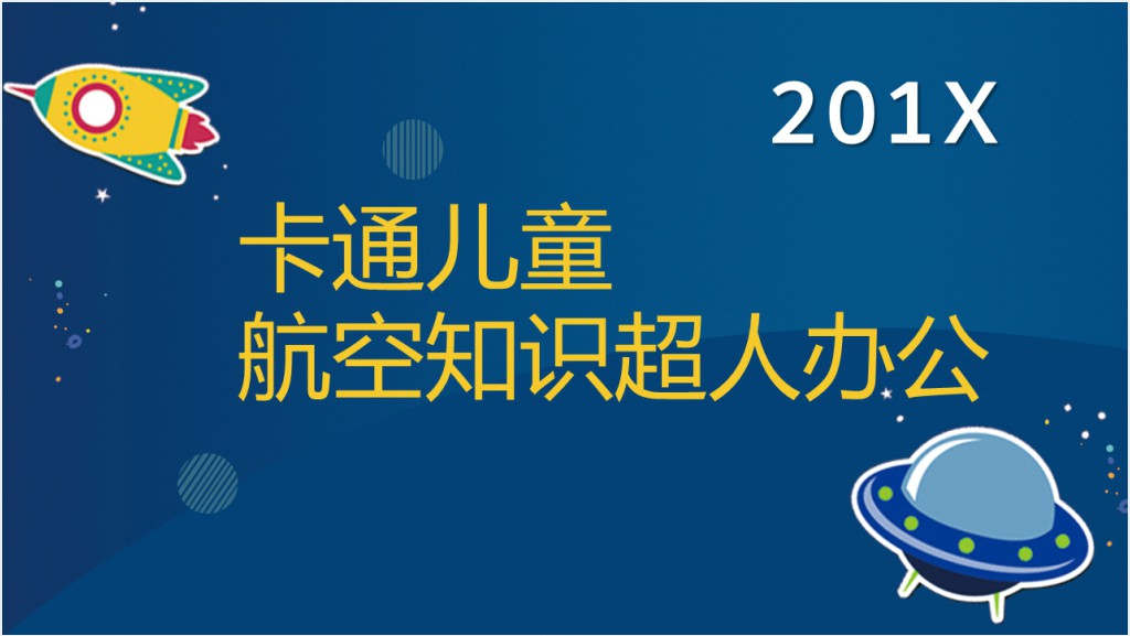 小学生的航天航空知识PPT模板截图