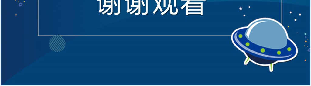 小学生的航天航空知识PPT模板