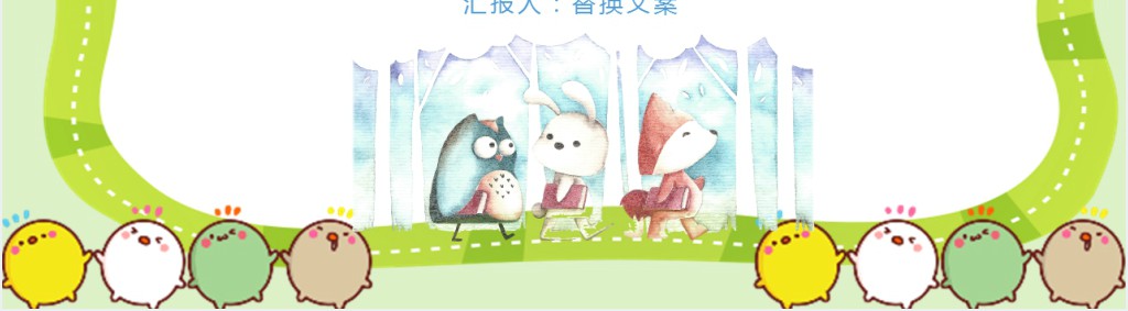 卡通风幼儿园小动物说课通用PPT模板
