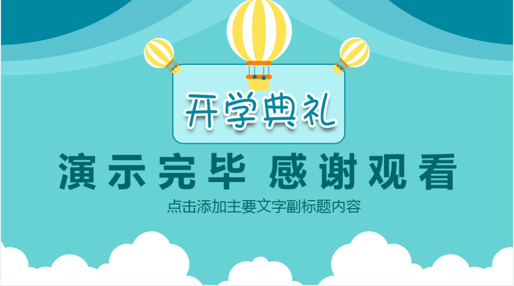 小学生班级开学典礼欢迎新同学PPT模板 小学生班级开学典礼欢迎新同学PPT模板