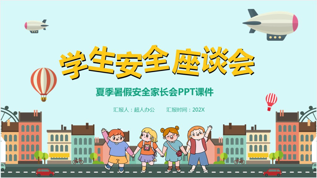 夏季暑假安全家长会PPT课件截图