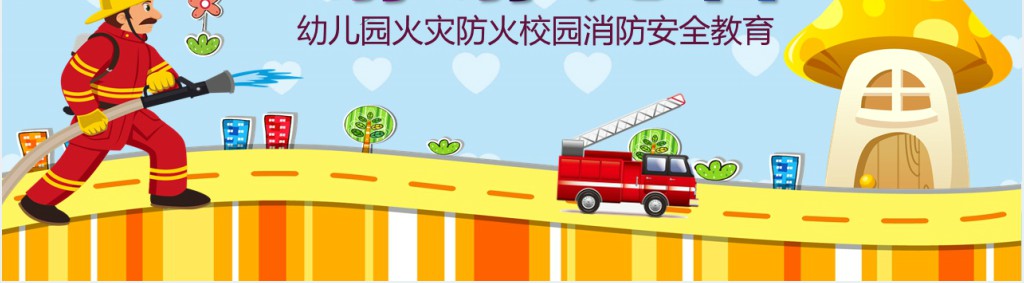 卡通小朋友上消防安全课PPT课件 卡通小朋友上消防安全课PPT课件
