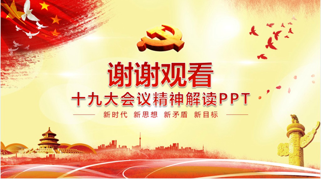 党的十九会议精神解读PPT党课 党的十九会议精神解读PPT党课