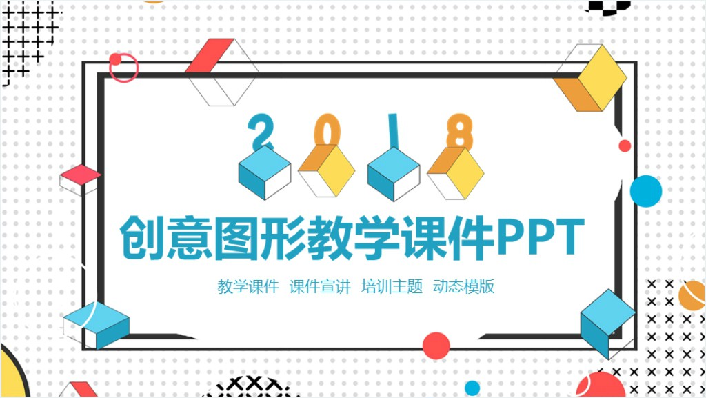 创意图形教学设计ppt模板截图