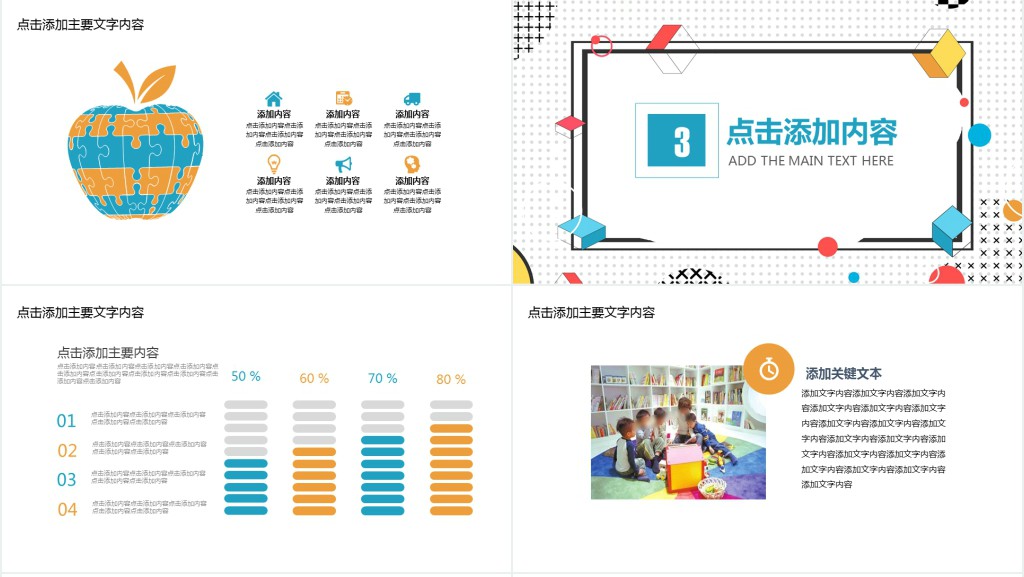 创意图形教学设计ppt模板