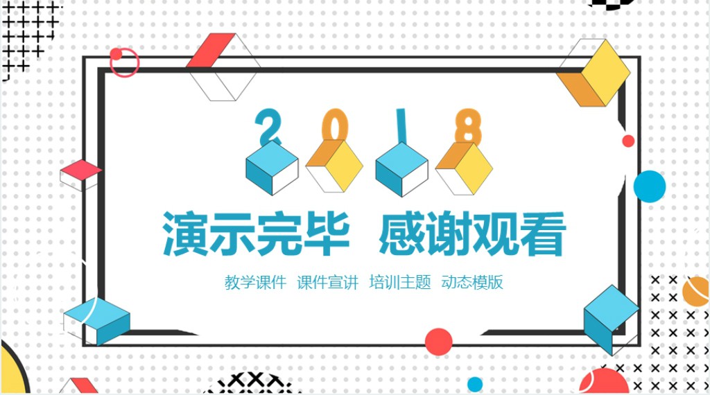 创意图形教学设计ppt模板