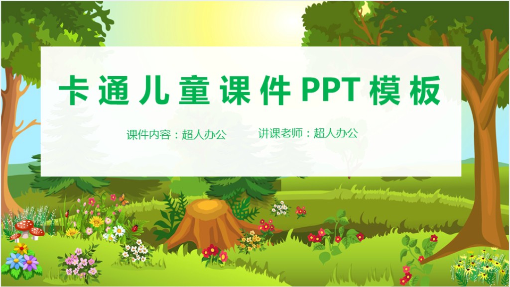 儿童教育学PPT课件模板截图