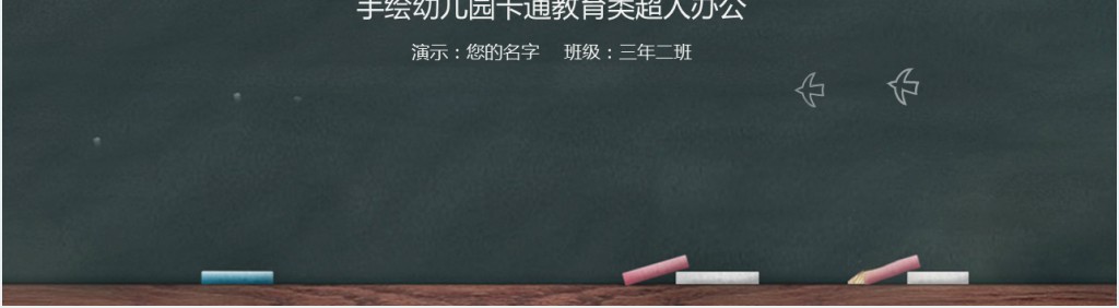 黑板风幼儿园公开课主题PPT模板 黑板风幼儿园公开课主题PPT模板