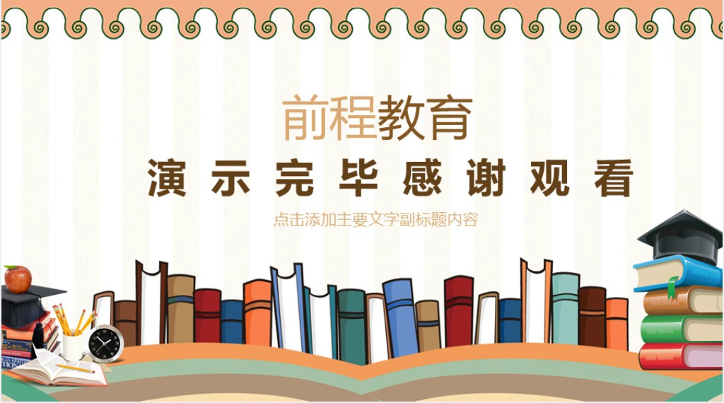 儿童卡通前程教育PPT模板