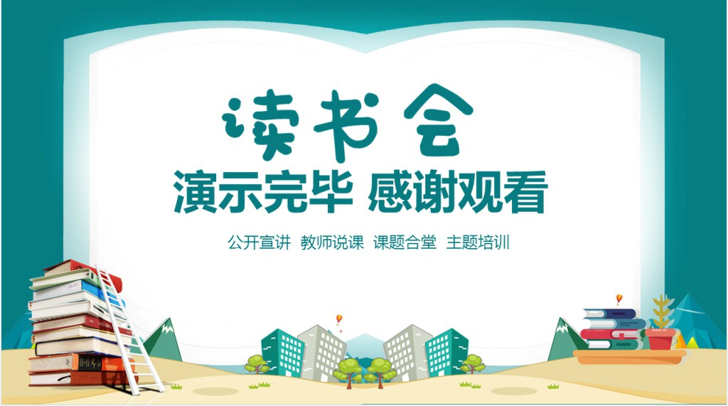 校园读书会演讲稿PPT模板 校园读书会演讲稿PPT模板