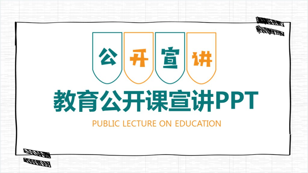 教育教学公开课宣讲PPT模板截图