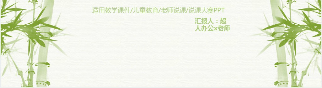 小清新竹叶简约说课PPT模板 小清新竹叶简约说课PPT模板
