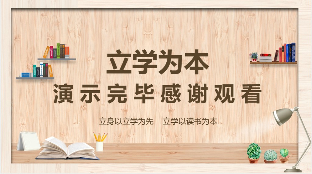 立身以立学为先PPT模板