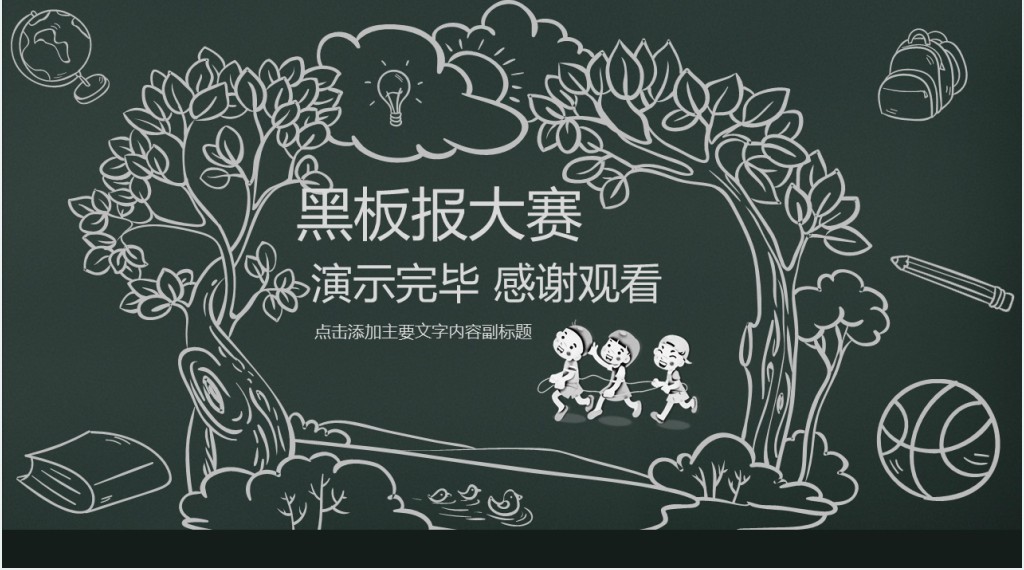 儿童黑板报手绘大赛PPT模板