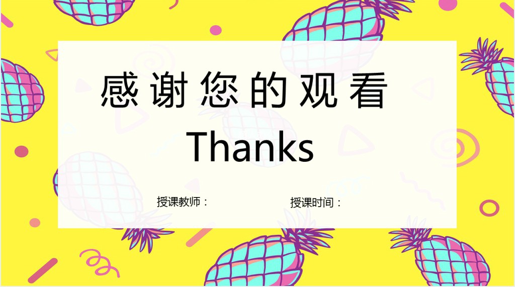 菠萝儿童画教学PPT模板