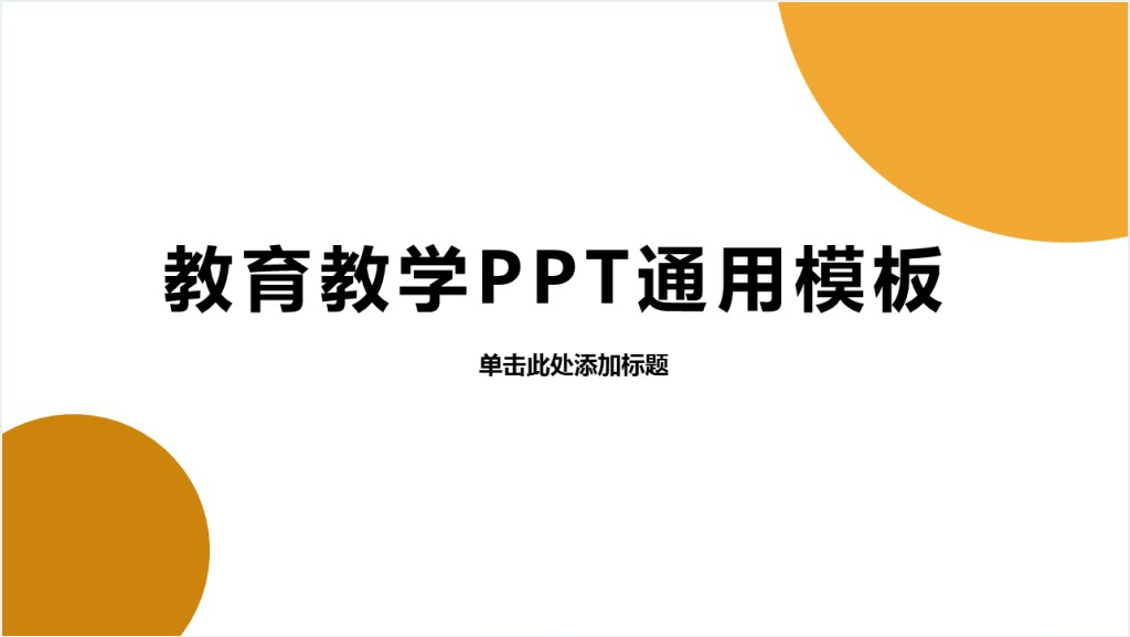 教育教学课件通用PPT模板截图