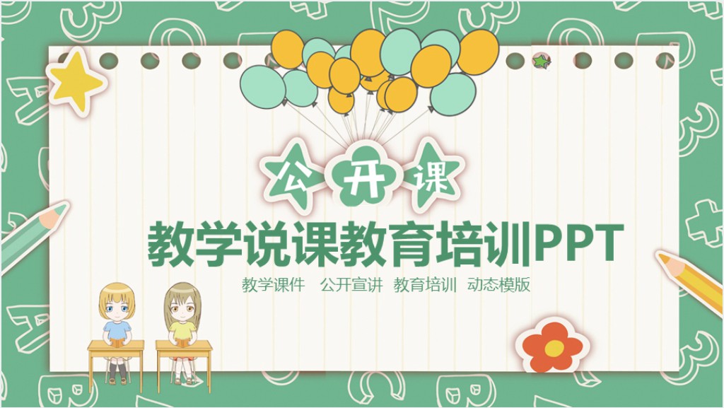 小学生趣味英语公开课PPT模板截图